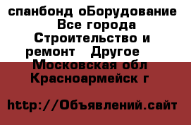 спанбонд оБорудование - Все города Строительство и ремонт » Другое   . Московская обл.,Красноармейск г.